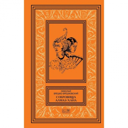 Русская классика, книга Сокровища Алмаз-Хана. Женщины, кровь и бриллианты. В двух томах купить по низкой цене