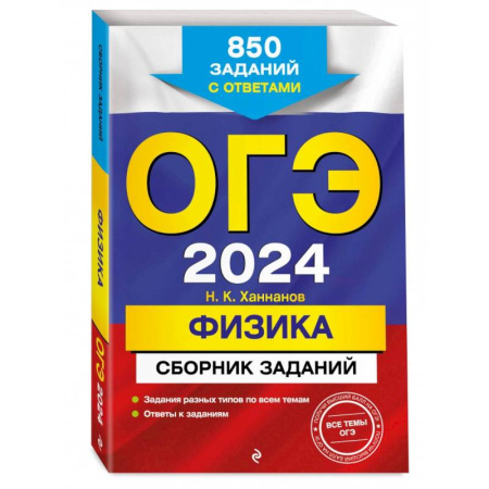Физика. Астрономия, книга ОГЭ-2024. Физика. Сборник заданий. 850 заданий с ответами купить по низкой цене