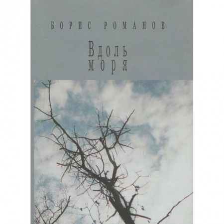 Русская поэзия, книга Вдоль моря купить по низкой цене