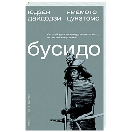 Избранные философские труды и речи, книга Бусидо купить по низкой цене