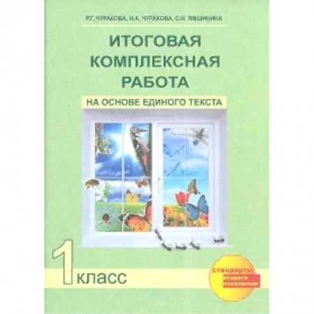 Образовательные системы. 1-4 классы, книга Итоговая комплексная работа на основе единого текста. 1 класс. ФГОС купить по низкой цене