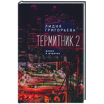 Термитник 2-роман в штрихах Термитник 2-роман в штрихах