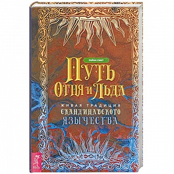 Путь огня и льда. Живая традиция скандинавского язычества