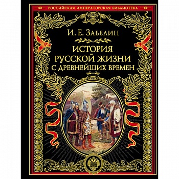 История русской жизни с древнейших времен