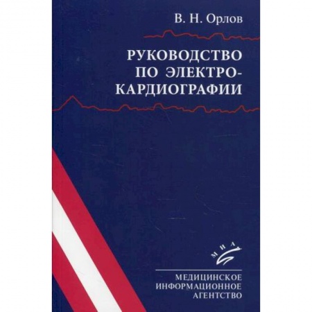 Кардиология, книга Руководство по электрокардиографии купить по низкой цене
