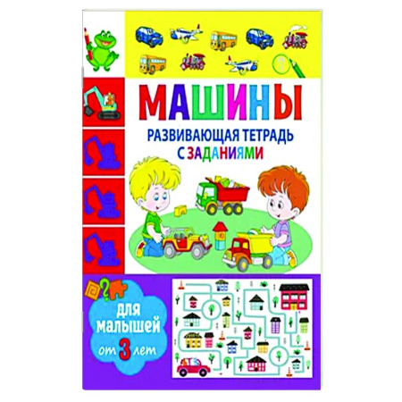 Развитие общих способностей, книга Развивающая тетрадь с заданиями. Машины. Для малышей от 3 лет купить по низкой цене