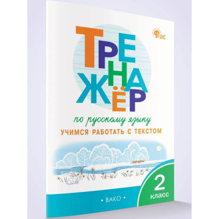 Русский язык, книга Тренажёр по русскому языку: учимся работать с текстом 2 кл. НОВЫЙ ФГОС. купить по низкой цене