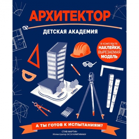 Культура и искусство, книга Архитектор. Детская академия купить по низкой цене