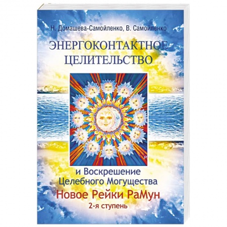 Книги, книга Энергоконтактное Целит-во и Воскрешение Целебн. Могущ-ва. Новое Рейки РаМун. 2 ступ. купить по низкой цене