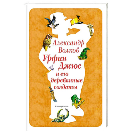 Сказки отечественных писателей, книга Урфин Джюс и его деревянные солдаты купить по низкой цене