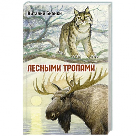 Повести и рассказы о животных, книга Лесными тропами купить по низкой цене