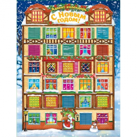 Другое, книга Адвент-календарь. С Новым годом! купить по низкой цене