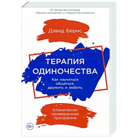 Психология личности, книга Терапия одиночества. Как научиться общаться,дружить и любить купить по низкой цене