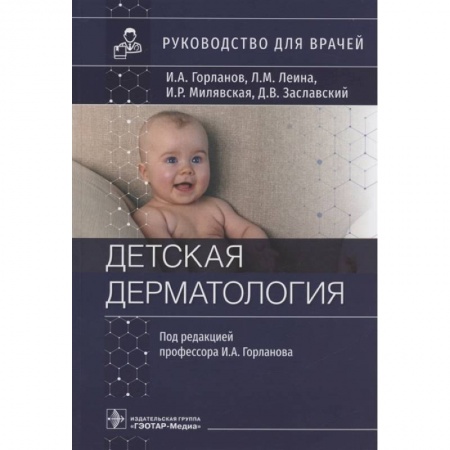 Кожные и венерические болезни, книга Детская дерматология. Руководство для врачей купить по низкой цене