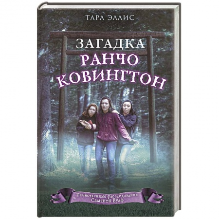 Приключения. Детективы, книга Загадка ранчо Ковингтон купить по низкой цене