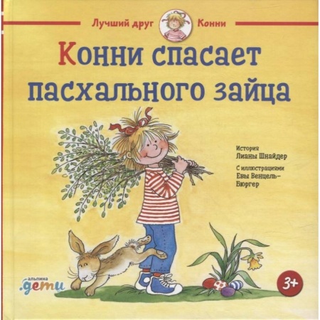 Повести и рассказы о детях, книга Конни спасает пасхального зайца. Шнайдер Л. купить по низкой цене