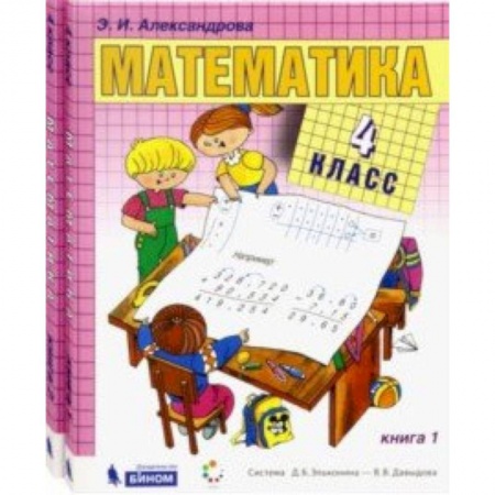 Математика. Алгебра. Геометрия, книга Математика. 4 класс. Учебник. В 2-х частях. ФГОС купить по низкой цене