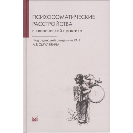 Психиатрия. Психопатология. Сексопатология, книга Психосоматические расстройства в клинической практике купить по низкой цене
