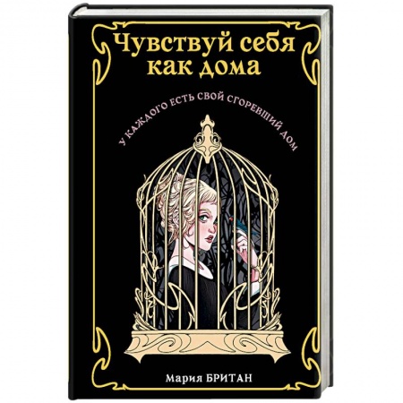 Мистика, ужасы, книга Чувствуй себя как дома купить по низкой цене