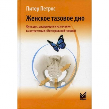 Акушерство и гинекология, книга Женское тазовое дно. Функции, дисфункции и их лечение в соответствии с Интегральной теорией купить по низкой цене