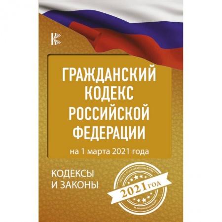 Гражданское право, книга Гражданский Кодекс Российской Федерации на 1 марта 2021 года купить по низкой цене