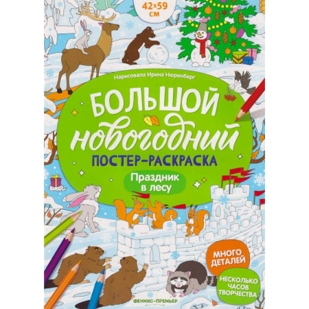 Новогодняя тема, книга Праздник в лесу: книжка-плакат купить по низкой цене