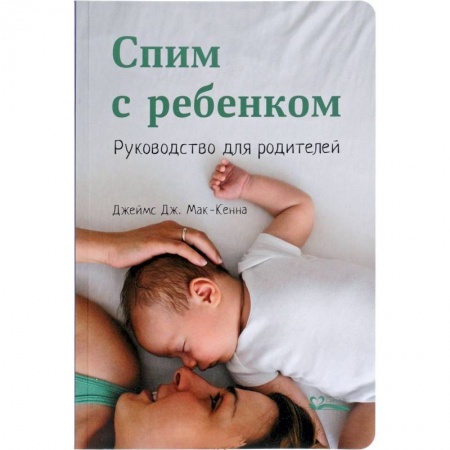Общая психология, книга Спим с ребенком.Руководство для родителей купить по низкой цене