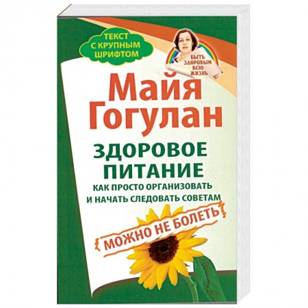 Книги, книга Здоровое питание.Как просто организовать и начать следовать советам.Можно не болеть купить по низкой цене