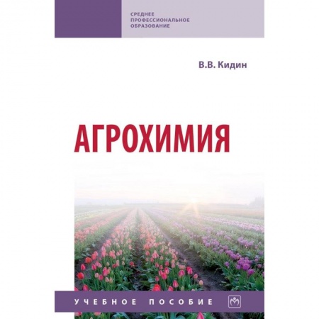 Сельское хозяйство. Лесное хозяйство. Растениеводство, книга Агрохимия. Учебное пособие купить по низкой цене