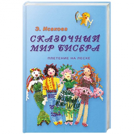 Книги, книга Сказочный мир бисера.Плетение на леске купить по низкой цене