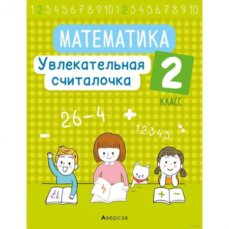 Математика. Алгебра. Геометрия, книга Математика. 2 класс. Увлекательная считалочка купить по низкой цене