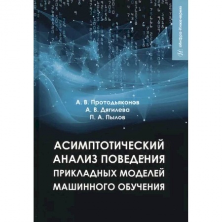 Общие справочники, книга Асимптотический анализ поведения прикладных моделей машинного обучения купить по низкой цене