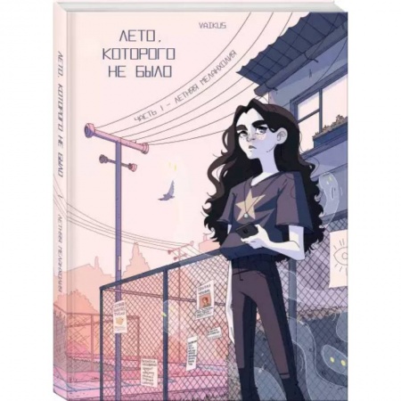 Комиксы. Манга, книга Лето, которого не было купить по низкой цене