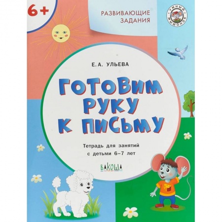 Письмо, мелкая моторика, книга Готовим руку к письму. Тетрадь для занятий с детьми 6-7 лет. ФГОС ДО купить по низкой цене
