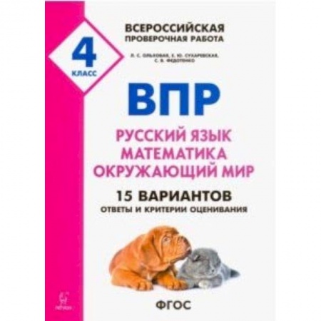Русский язык, книга ВПР. 4 класс. Русский язык, математика, окружающий мир. 15 тренировочных вариантов. ФГОС купить по низкой цене