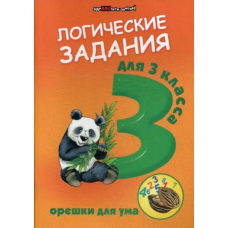 Дополнительные учебные пособия, книга Логические задания для 3 классв. Орешки для ума купить по низкой цене