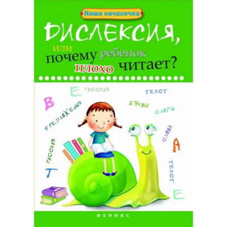Коррекционная педагогика, книга Дислексия, или Почему ребенок плохо читает? Учебное пособие купить по низкой цене