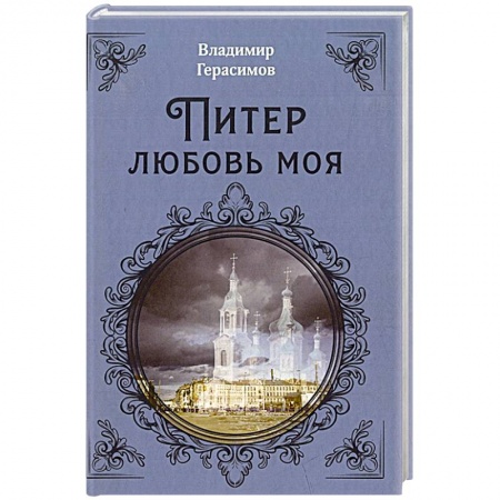 Русская поэзия, книга Питер Любовь Моя купить по низкой цене