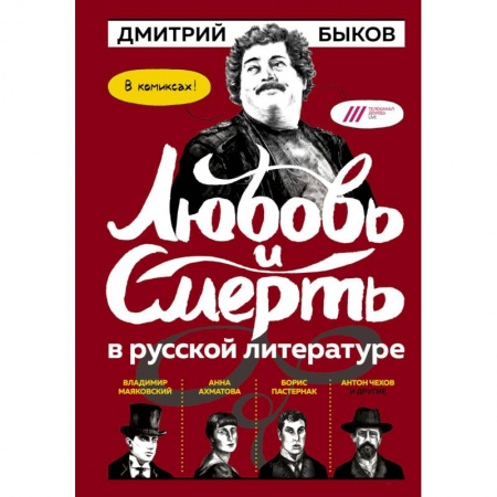 Комиксы. Манга, книга Любовь и смерть в русской литературе. В комиксах! купить по низкой цене