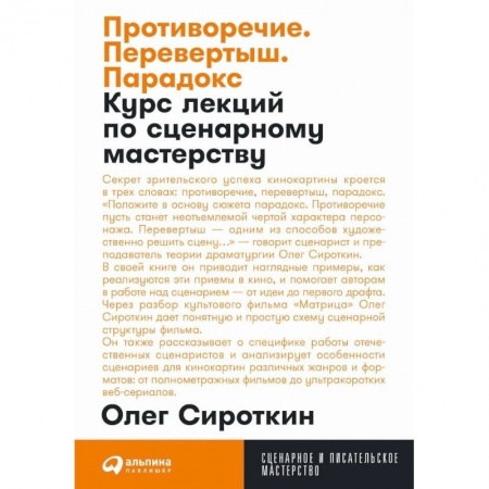 Театр. Сценическое искусство, книга Противоречие. Перевертыш. Парадокс. Курс лекций по сценарному мастерству купить по низкой цене
