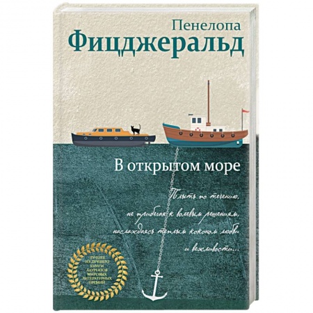 Зарубежная современная проза, книга В открытом море купить по низкой цене