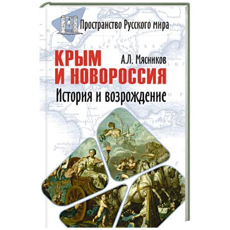 История Крыма, книга Крым и Новороссия. История и возрождение купить по низкой цене