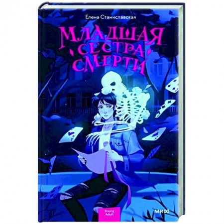 Мистика, ужасы, книга Младшая сестра Смерти купить по низкой цене