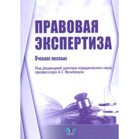 Органы юстиции, книга Правовая экспертиза: Учебное пособие купить по низкой цене