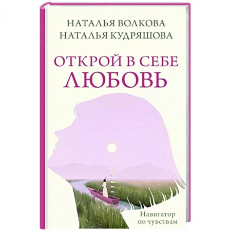 Психология личности, книга Открой в себе любовь. Навигатор по чувствам купить по низкой цене