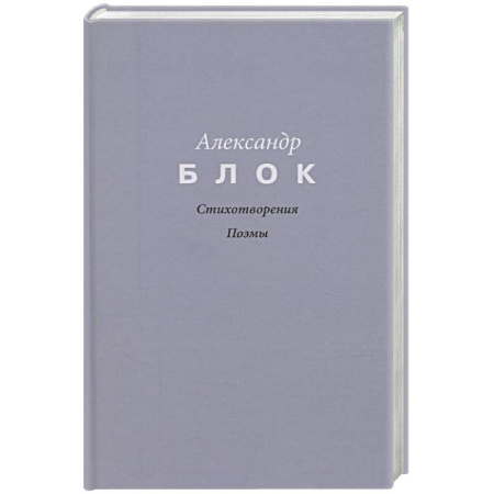 Русская поэзия, книга Стихотворения. Поэмы купить по низкой цене