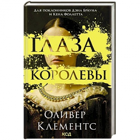 Зарубежная современная проза, книга Глаза королевы купить по низкой цене