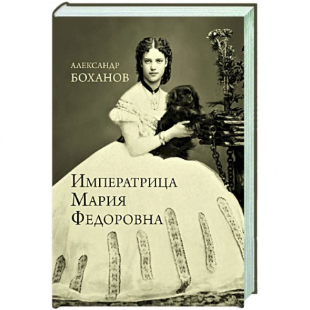 Мемуары, биографии исторических личностей, книга Императрица Мария Федоровна купить по низкой цене