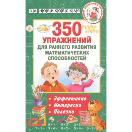 Обучение счету. Математика, книга 350 упражнений для раннего развития математических способностей купить по низкой цене