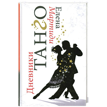 Книги, книга Дневники Танго купить по низкой цене